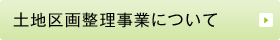 土地区画整理事業について